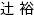 辻 裕